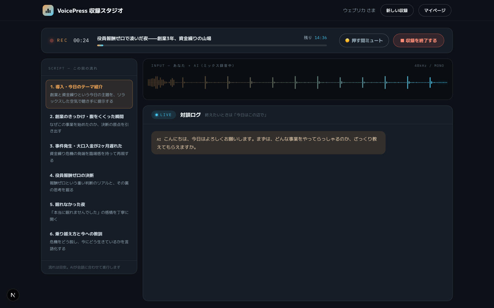 AI対談収録の実際の画面