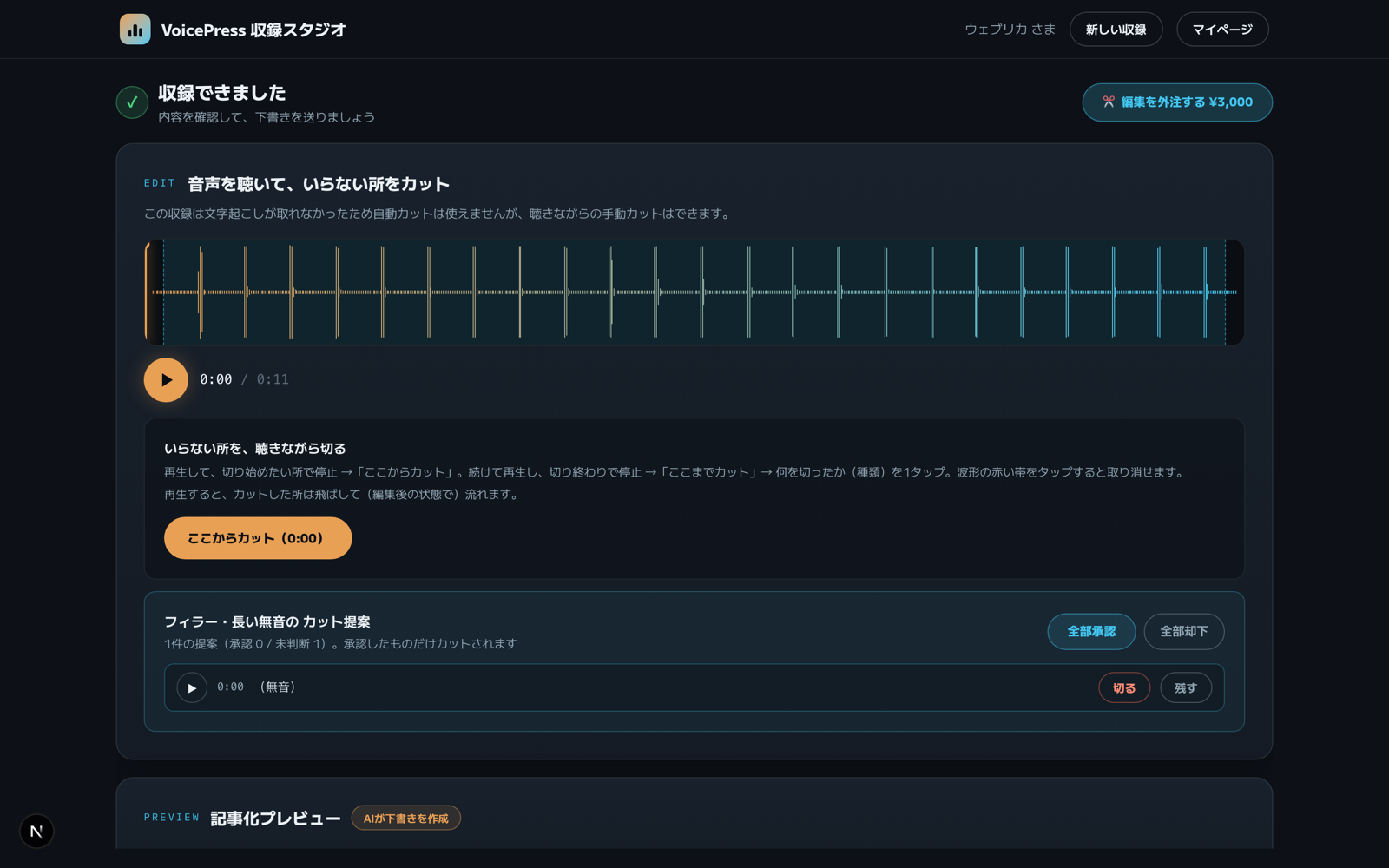 編集は、聴いて押すだけの画面